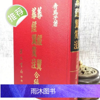 正版 葬经翼.葬经翼笺注合编 集文