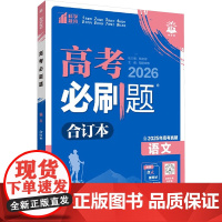 预售 2026高考必刷题 语文合订本 通用版 周丽蓉 等 编 中学教辅文教 正版图书籍 首都师范大学出版社