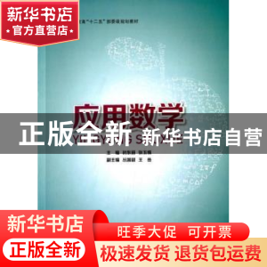 正版 应用数学 初东丽,张玉惕主编 东华大学出版社 978756690813