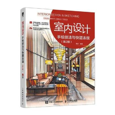 正版新书]室内设计手绘技法与快题表现 第2版曾添9787115541437