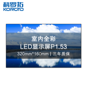 科罗拓 P1.53室内全彩LED显示屏高清小间距拼接屏无缝大屏幕商用电子屏 单块模组 CXC-P1.53KJSM