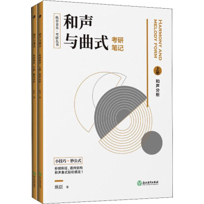 [M]和声与曲式考研笔记(2册) 纵臣 著 -9787553686608