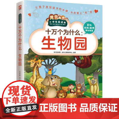 正版十万个为什么(生物园)9787553753676江苏科学技术出版社学习型中国·读书工程教研中心