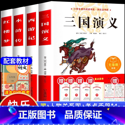 四大名着全套4册(送考试重点+人物关系图) [正版]四大名着原着小学生版 五年级下册课外书必读小学生阅读书籍书目青少年版