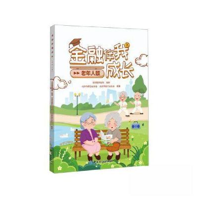 正版新书]金融伴我成长(老年人版)北京市银行业协会 北京保险行