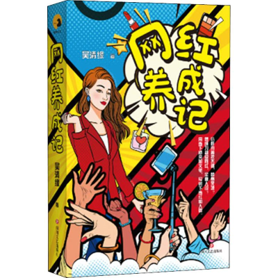 醉染图书网红养成记9787541154447