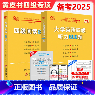 [正版]备考2025.6月张剑黄皮书英语 四级听力 阅读80篇+听力600题大学英语4级阅读理解强化训英语四级真题