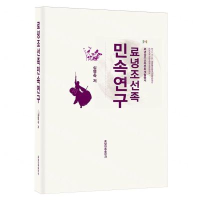 [N]辽宁朝鲜族民俗研究(朝鲜文版)(精)/辽宁省朝鲜族文化长廊丛书-9787549729913