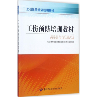 [M]工伤预防培训教材-9787516730713