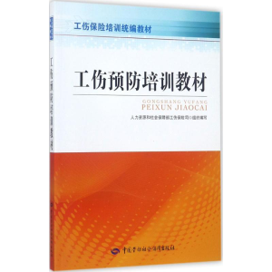 [M]工伤预防培训教材-9787516730713