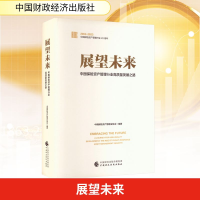正版新书]展望未来 中国保险资产管理行业高质量发展之路中国保