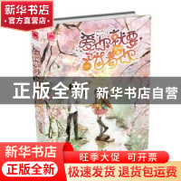 正版 爱你就要甜着你 夏桐著 知识出版社 9787501589180 书籍