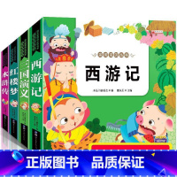 [小学注音版]四大名著 全4册 [正版]四大名著原著全套小学生注音版西游记三国演义水浒传红楼梦儿童版青少年初中高中课外阅