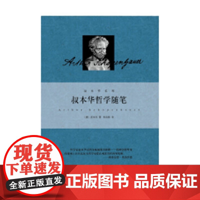 叔本华哲学随笔 叔本华 著 哲学