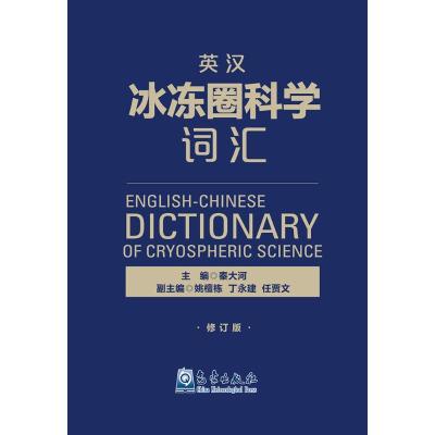正版新书]英汉冰冻圈科学词汇秦大河 主编9787502964771
