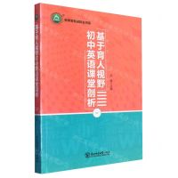 [N]基于育人视野初中英语课堂剖析/名师名校名校长书系-9787568185875