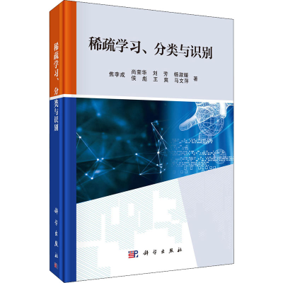 [M]稀疏学习、分类与识别 焦李成 等 著 -9787030523471