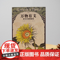 万物有文 新艺术植物装饰 把居住的房子装点成温馨的家 手绘植物纹饰设计案例 自然治愈系传统装饰工艺书籍书 后浪正版