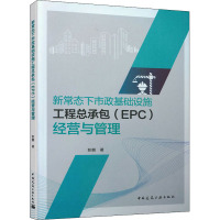 新常态下市政基础设施工程总承包(EPC)经营与管理