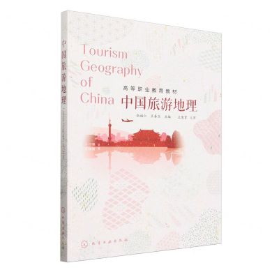 [N]中国旅游地理(高等职业教育教材)-9787122430236
