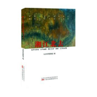 正版新书]湘江北去 长沙女作家"百里画廊·湘江美景"油画·文学作