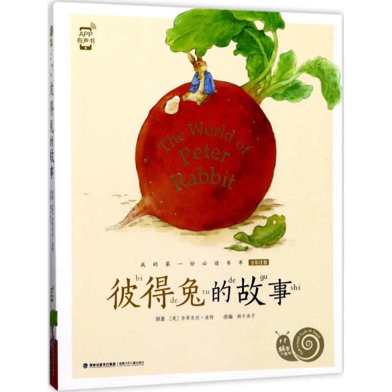 醉染图书彼得兔的故事9787539560687