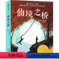 仙境之桥 [正版]通往特雷比西亚的桥 新蕾出版社二年级三年级三年级五年级六年级小学生必读课外书《仙境之桥》原著国际大奖小