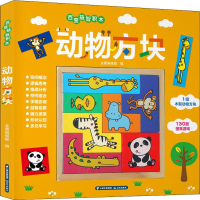 [M]百变益智积木 动物方块-9787571502980
