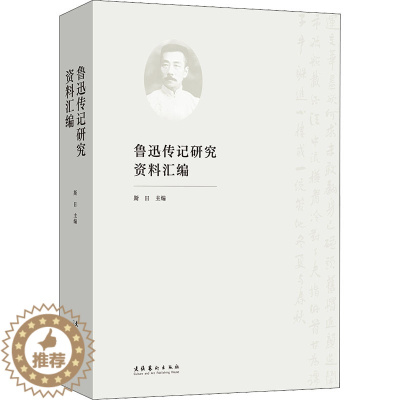 [醉染正版]鲁迅传记研究资料汇编 斯日 编 中国现当代文学理论 文学 文化艺术出版社 正版图书