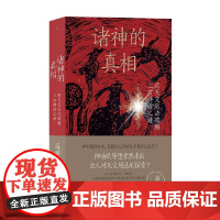 诸神的真相 用天文历法破解上古神话之谜 海麟 著 文化