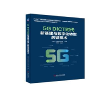 音像5G DICT时代新基建与数字化转型关键技术周辉编著