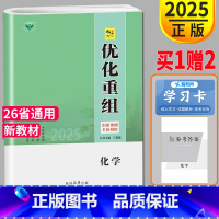 [正版]新高考通用版2025新版金榜苑 创新设计系列 优化重组化学 3年高考2年模拟 高二高三高中提分自主复习教辅练习书