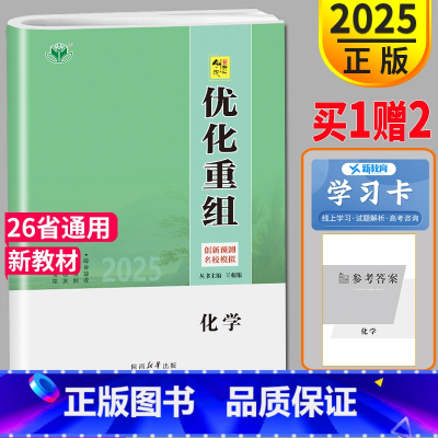 [正版]新高考通用版2025新版金榜苑 创新设计系列 优化重组化学 3年高考2年模拟 高二高三高中提分自主复习教辅练习书