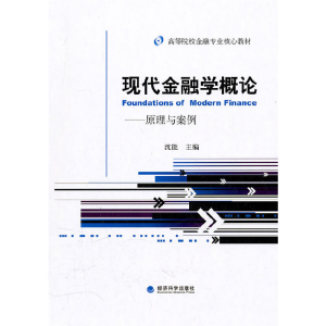 醉染图书现代金融学概论--原理与案例9787514101010