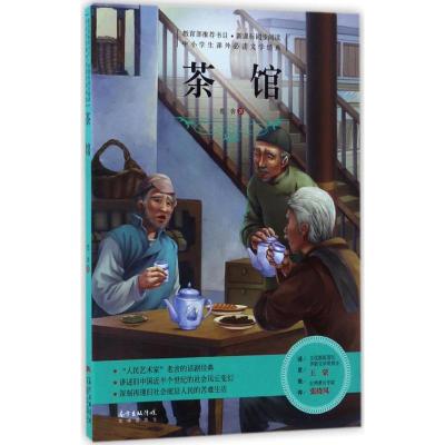 正版新书]茶馆老舍 著9787536081963