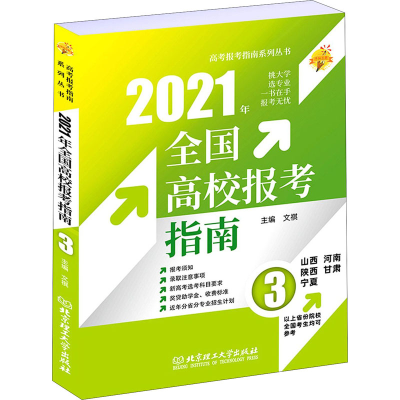 醉染图书2021年全国高校报考指南 39787568293594