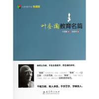 音像叶圣陶教育名篇(悦读版)/大师背影书系叶圣陶|主编:张圣华