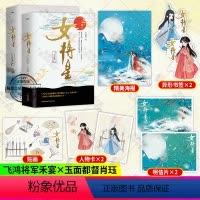 [正版] 女将星小说完结篇 实体书全6册 新增番外+随书赠品 千山茶客著青春文学古代言情小说书籍书门嫡女之定乾
