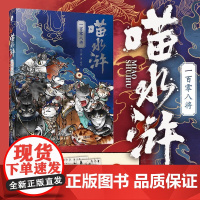喵水浒 一百零八将 兰钊 著 绘画