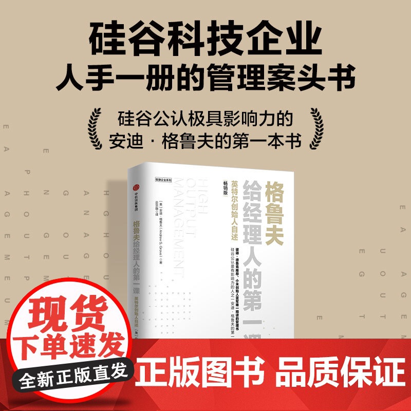 格鲁夫给经理人的第一课 版 安迪·格鲁夫 著 管理