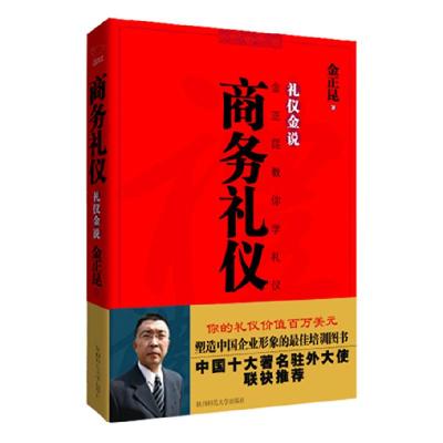 正版新书]商务礼仪金正昆 著9787561339299