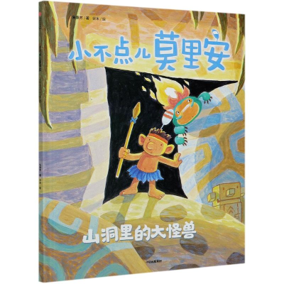 醉染图书小不点儿莫里安(山洞里的大怪兽)(精)9787521725308