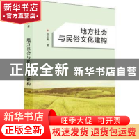正版 地方社会与民俗文化建构 陈志勤著 上海人民出版社 97872081