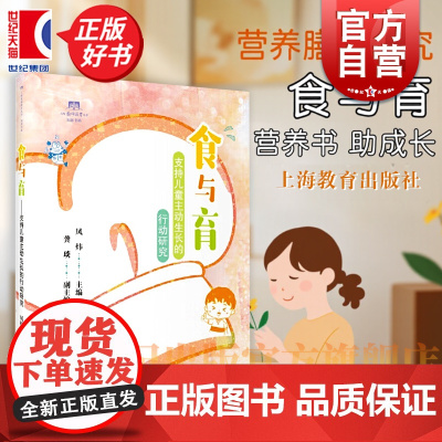 食与育 支持儿童主动生长的行动研究 上海教育出版社营养膳食研究教育保育保健营养家教食育课程正版图书籍
