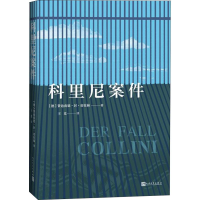 [M]科里尼案件-9787020144181