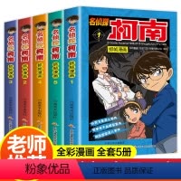 [正版]柯南漫画书全套5册 名侦探推理小说 儿童故事书小学生课外阅读书籍三四年级必读日本大本搞笑动漫男孩女孩爆笑适合一