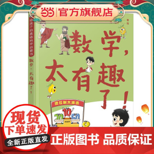 给孩子的基础科学启蒙书--数学,太有趣了!