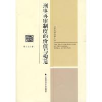 正版新书]刑事再审制度的价值与构造/山东大学法学文丛黄士元978