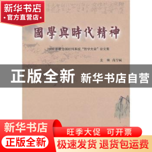 正版 国学与时代精神:2009年度全国社科系统“哲学大会”论文集
