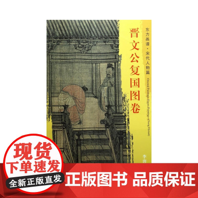 东方画谱·宋代人物画菁华高清摹本·晋文公复国图卷